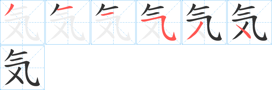 気字完整笔顺步骤图