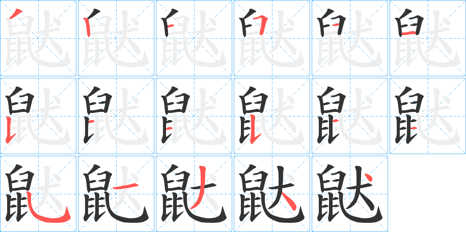 鼣字完整笔顺步骤图