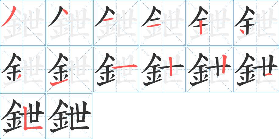 鉪字完整笔顺步骤图