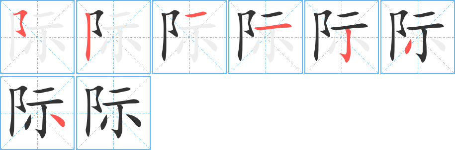 际字完整笔顺步骤图