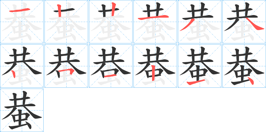 蛬字完整笔顺步骤图