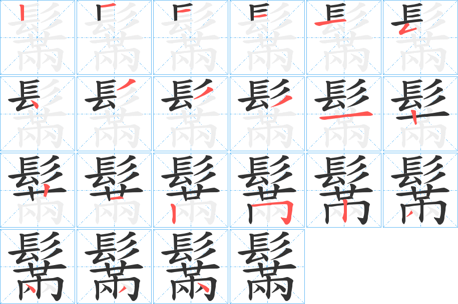 鬗字完整笔顺步骤图
