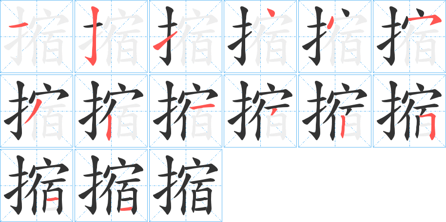摍字完整笔顺步骤图