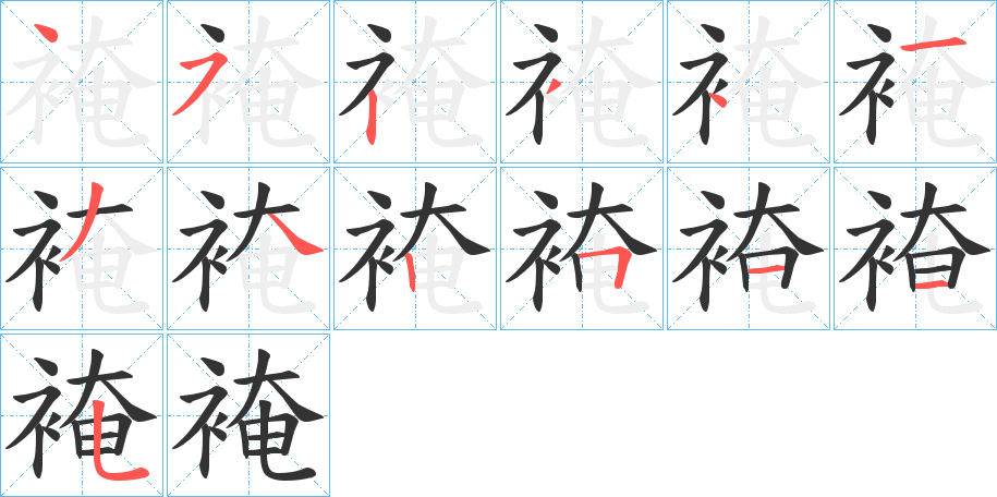 裺字笔顺步骤