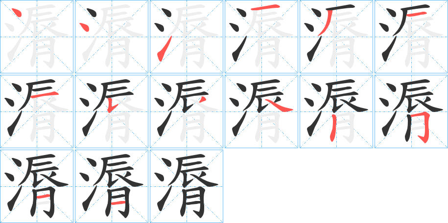 漘字笔顺步骤