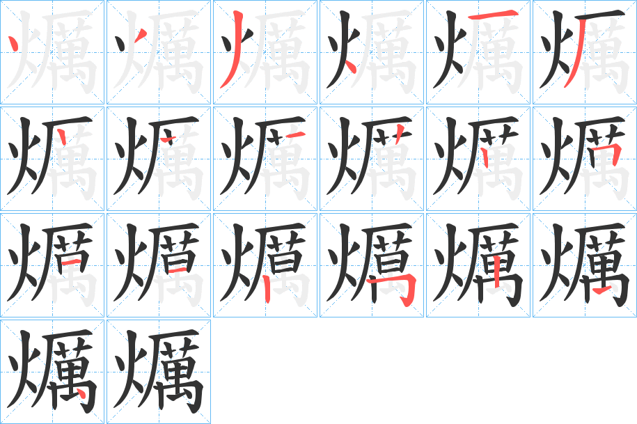 爄字笔顺步骤