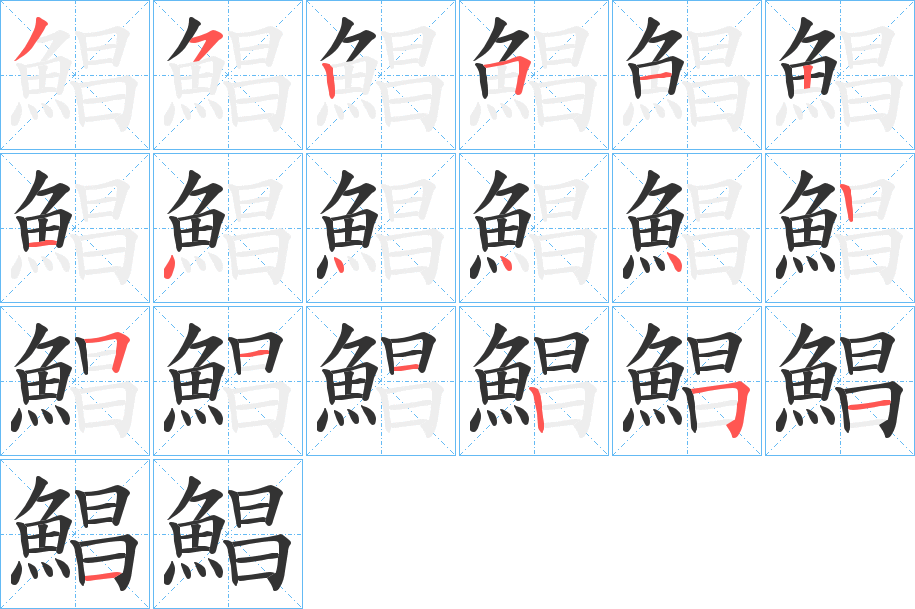 鯧字完整笔顺步骤图