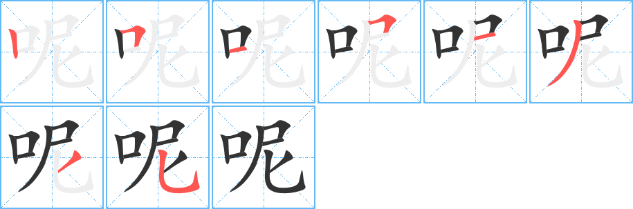呢字完整笔顺步骤图