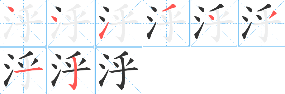 泘字完整笔顺步骤图