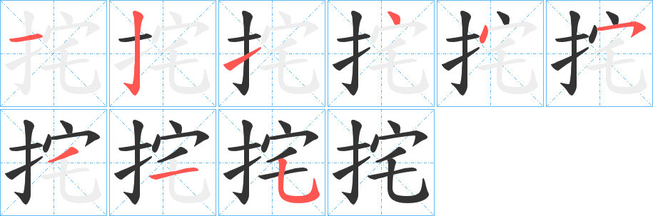 挓字笔顺步骤