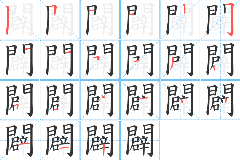 闢字完整笔顺步骤图