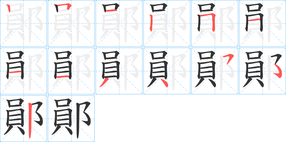 鄖字完整笔顺步骤图