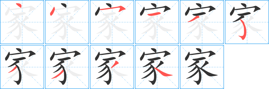 家字完整笔顺步骤图