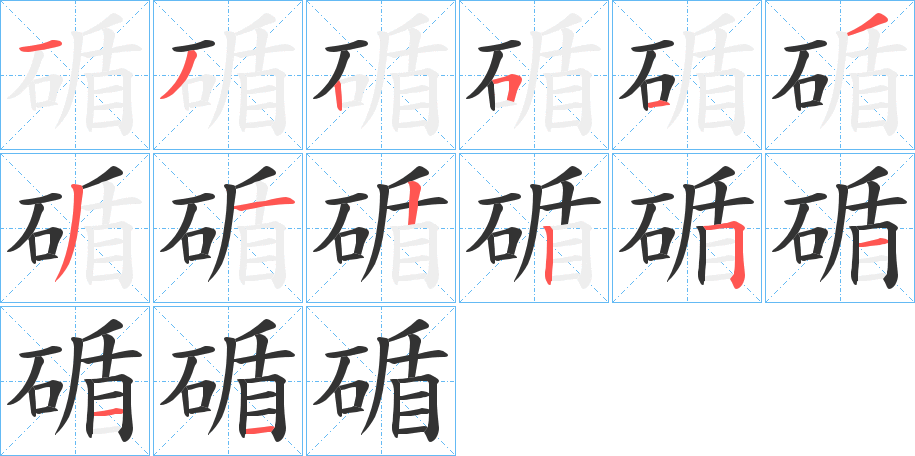 碷字完整笔顺步骤图