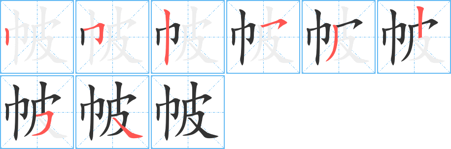 帔字完整笔顺步骤图