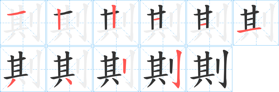 剘字完整笔顺步骤图