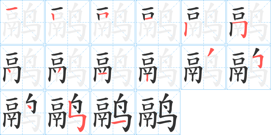 鹝字完整笔顺步骤图