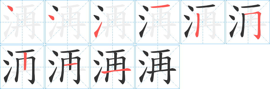 洅字笔顺步骤