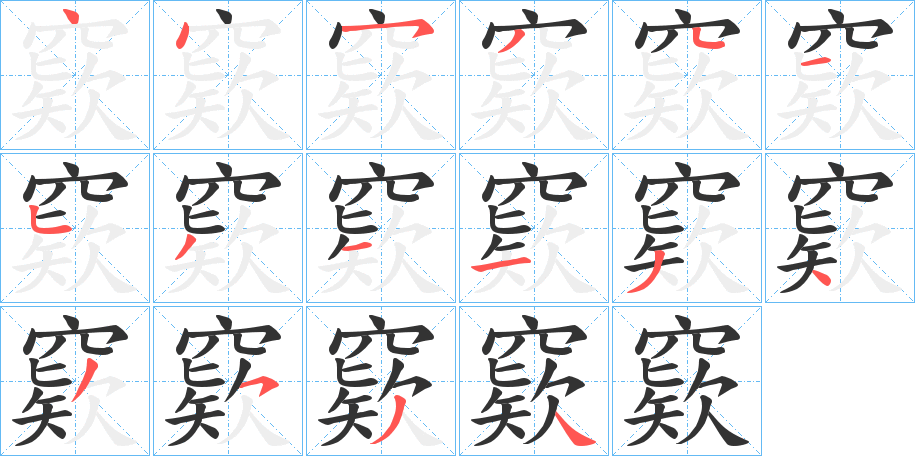 窽字笔顺步骤