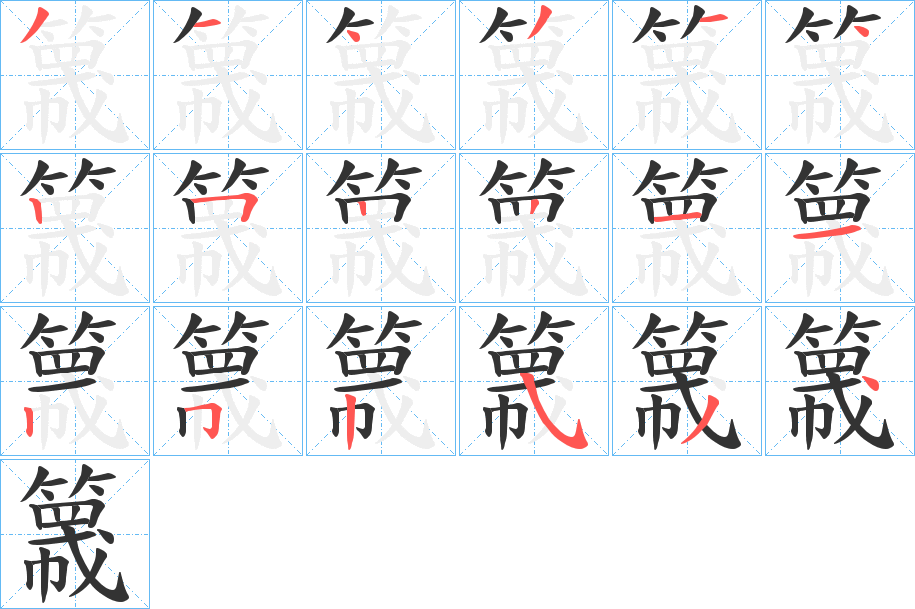簚字笔顺步骤