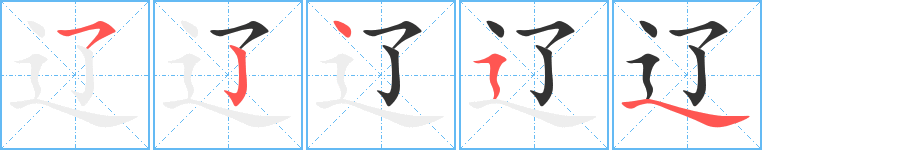 辽字完整笔顺步骤图