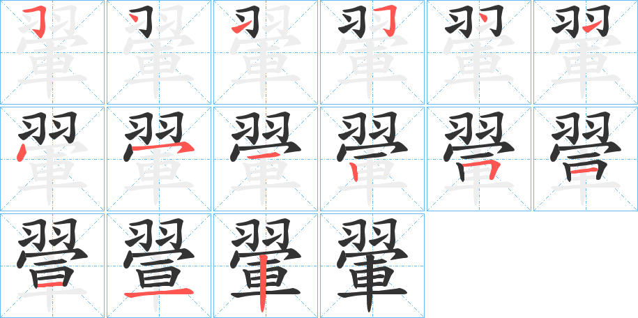 翬字完整笔顺步骤图