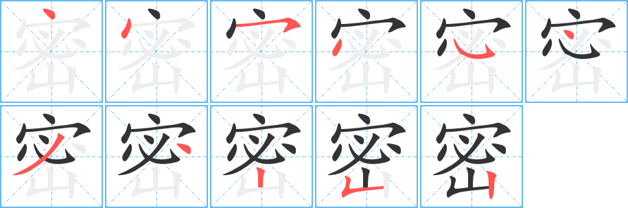 密字完整笔顺步骤图