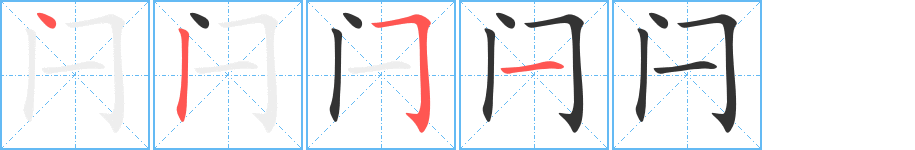 闩字完整笔顺步骤图