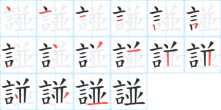 諩字完整笔顺步骤图
