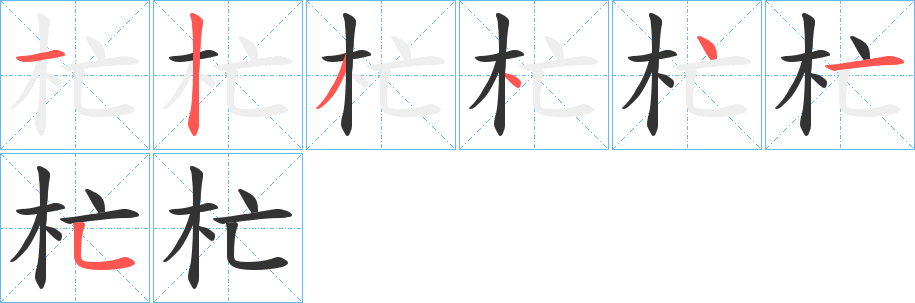 杧字完整笔顺步骤图