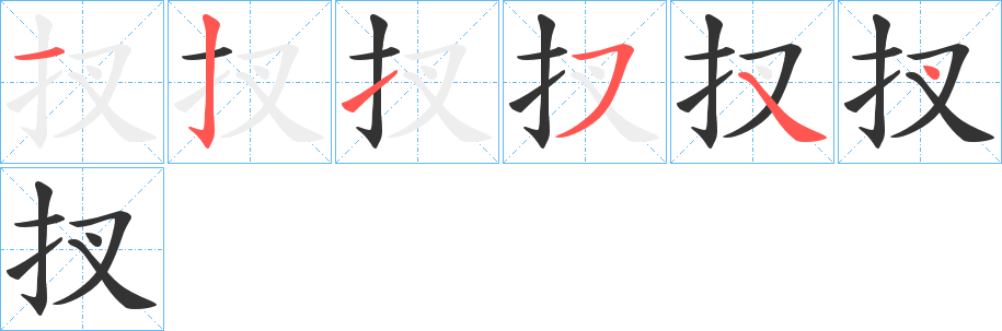 扠字笔顺步骤
