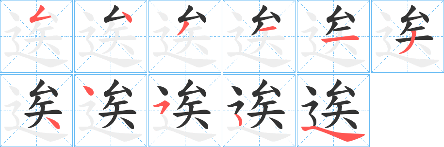 逘字笔顺步骤