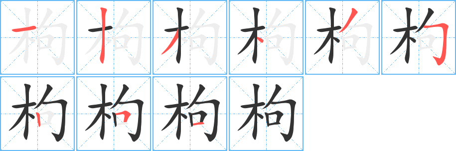 枸字完整笔顺步骤图