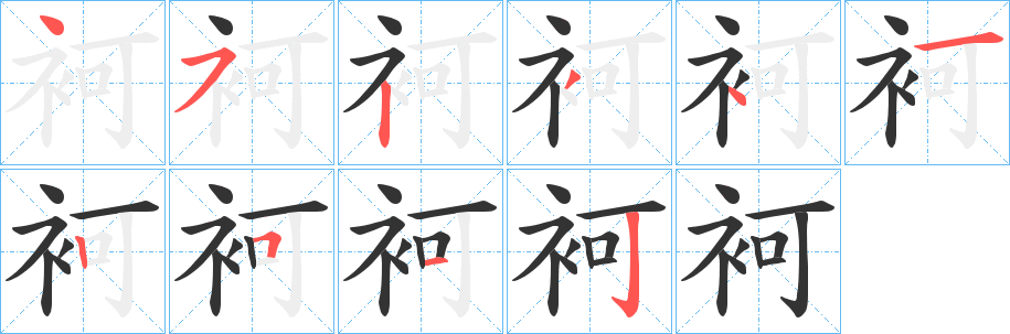 袔字完整笔顺步骤图