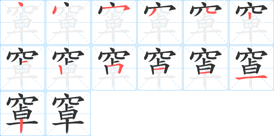 窧字笔顺步骤