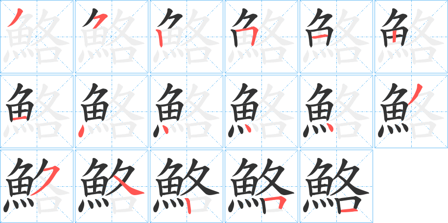 鮥字完整笔顺步骤图