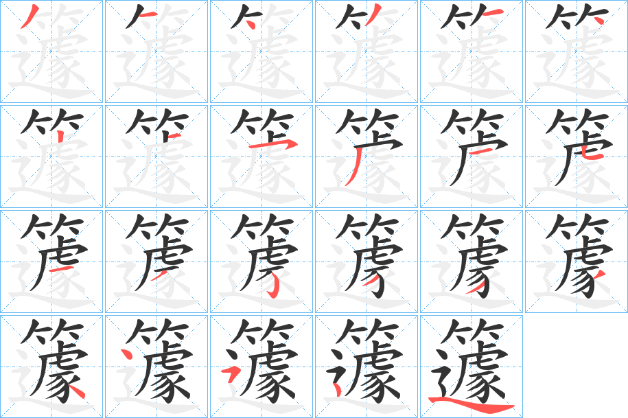 籧字完整笔顺步骤图