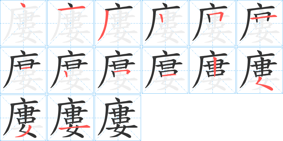 廔字完整笔顺步骤图