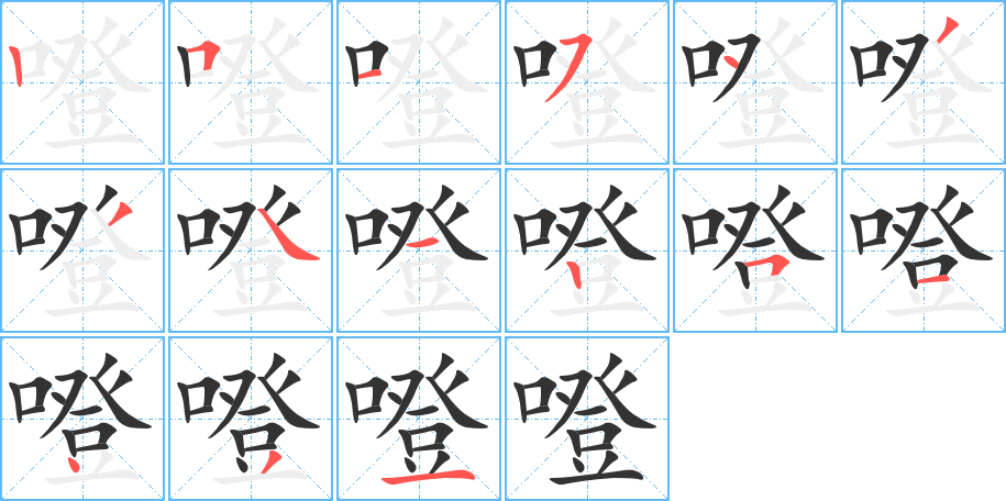 噔字完整笔顺步骤图