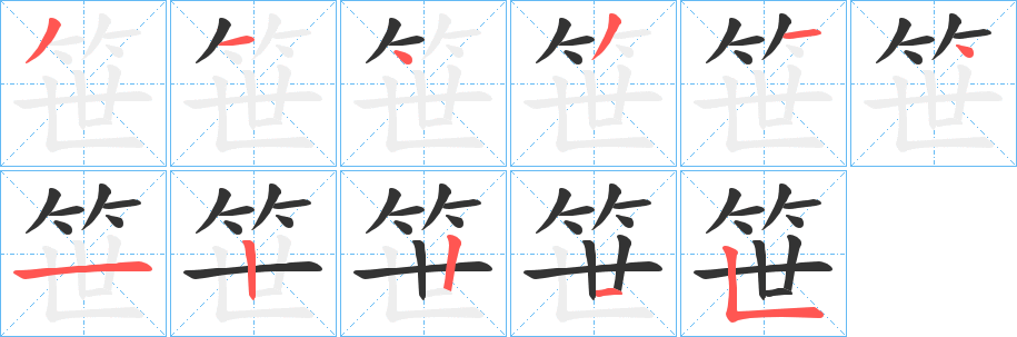 笹字完整笔顺步骤图