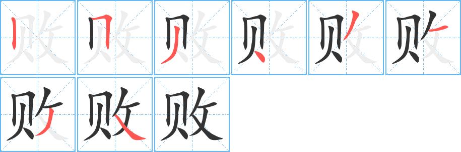 败字完整笔顺步骤图