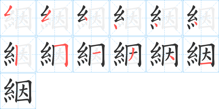 絪字笔顺步骤
