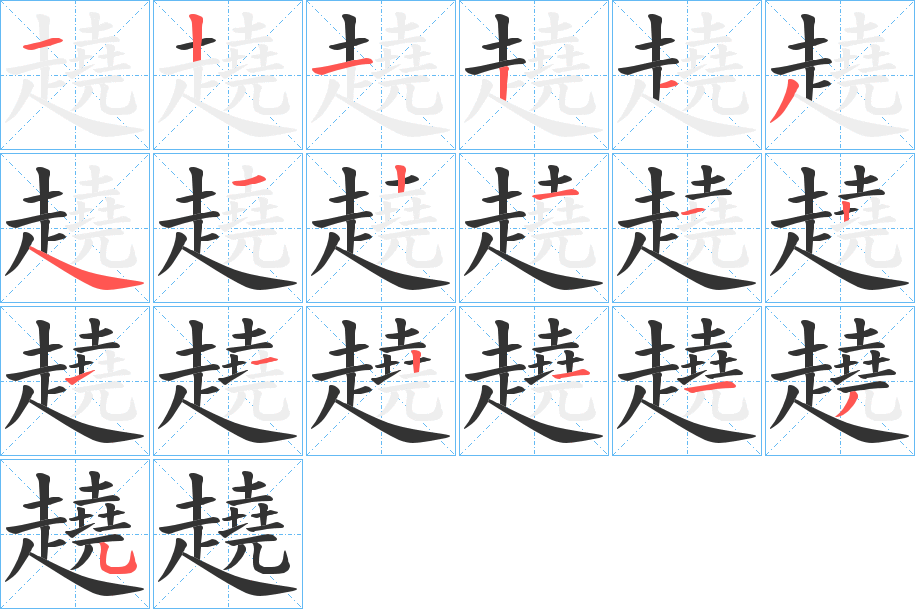 趬字完整笔顺步骤图