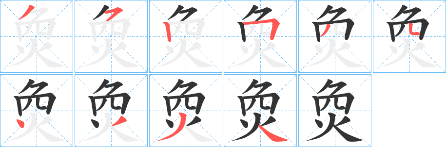 烉字笔顺步骤