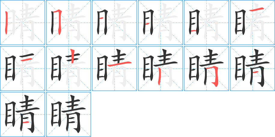 睛字完整笔顺步骤图