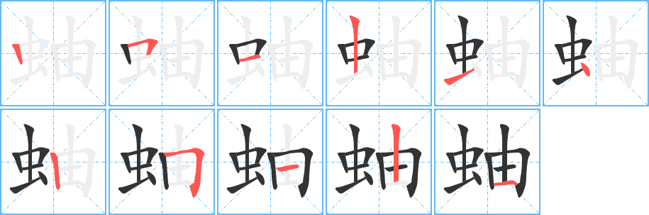 蚰字完整笔顺步骤图