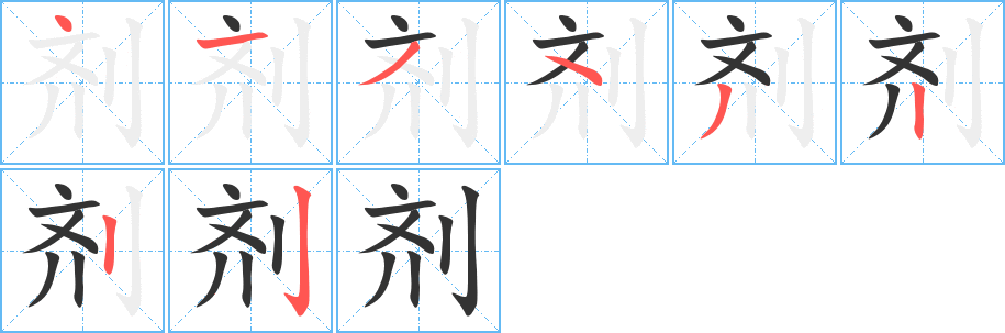 剂字完整笔顺步骤图