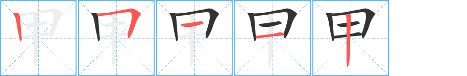 甲字完整笔顺步骤图