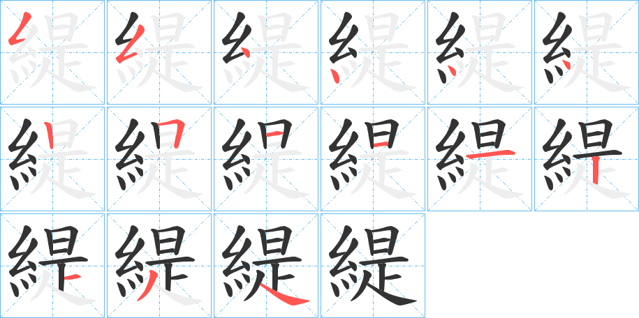 緹字完整笔顺步骤图
