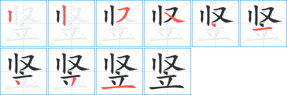 竖字完整笔顺步骤图